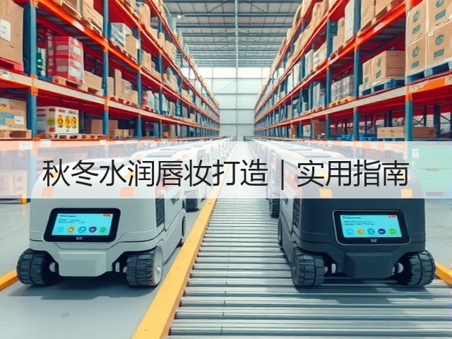 秋冬水润唇妆打造|实用指南(图3) 秋冬水润唇妆打造|实用指南(图3)