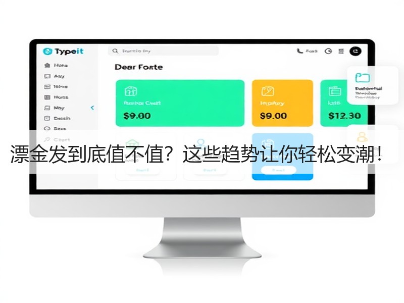 漂金发到底值不值？这些趋势让你轻松变潮！