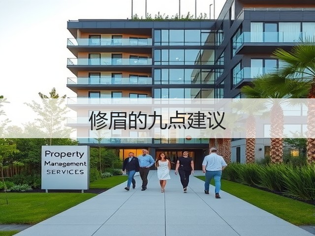 修眉的九点建议(图3) 修眉的九点建议(图3)