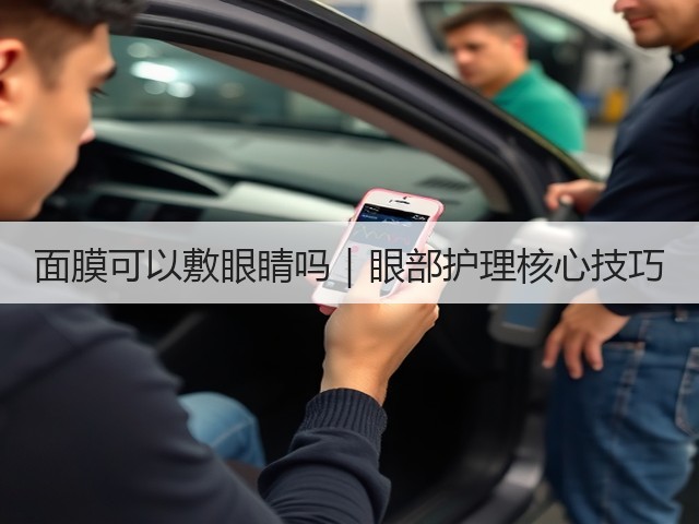 面膜可以敷眼睛吗|眼部护理核心技巧(图3) 面膜可以敷眼睛吗|眼部护理核心技巧(图3)