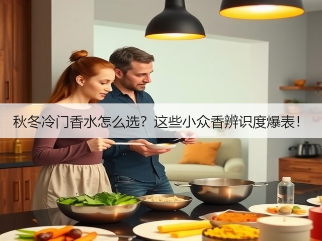 秋冬冷门香水怎么选?这些小众香辨识度爆表!(图1) 秋冬冷门香水怎么选?这些小众香辨识度爆表!(图1)