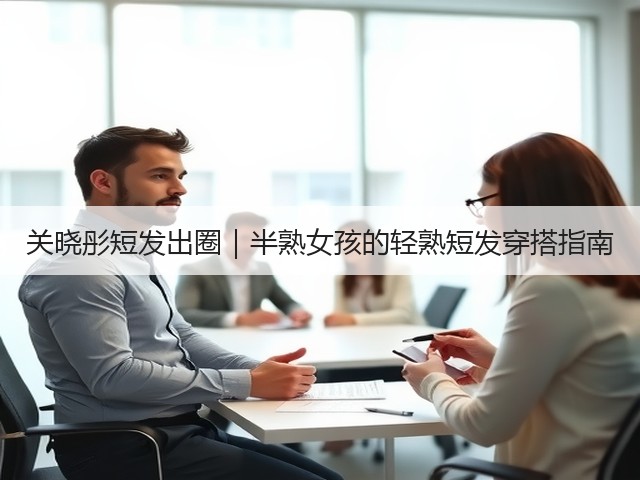 关晓彤短发出圈|半熟女孩的轻熟短发穿搭指南(图3) 关晓彤短发出圈|半熟女孩的轻熟短发穿搭指南(图3)