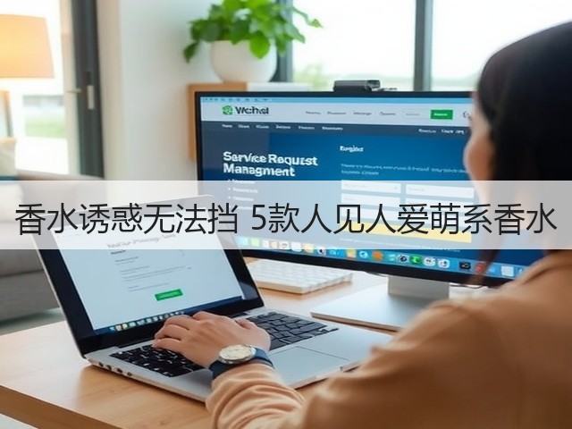 香水诱惑无法挡 5款人见人爱萌系香水(图3) 香水诱惑无法挡 5款人见人爱萌系香水(图3)