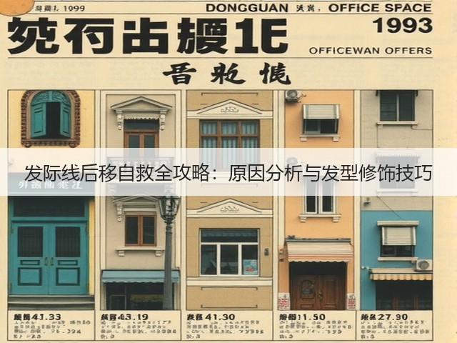 发际线后移自救全攻略:原因分析与发型修饰技巧(图2) 发际线后移自救全攻略:原因分析与发型修饰技巧(图2)