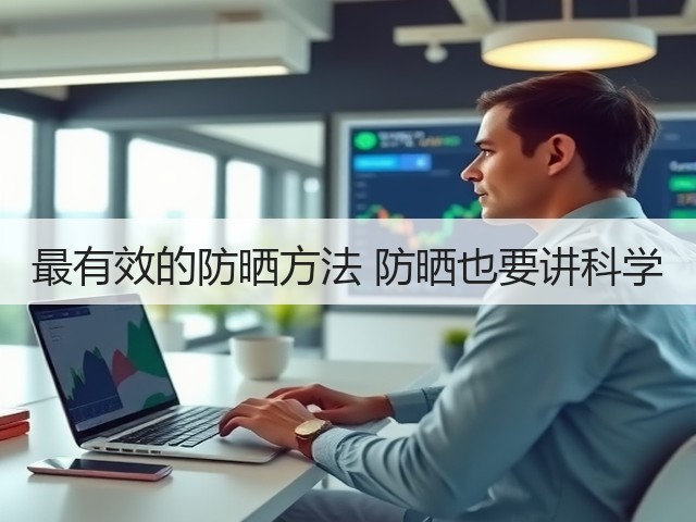 最有效的防晒方法 防晒也要讲科学(图3) 最有效的防晒方法 防晒也要讲科学(图3)