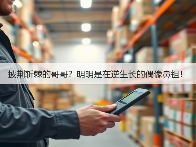披荆斩棘的哥哥?明明是在逆生长的偶像鼻祖!(图1) 披荆斩棘的哥哥?明明是在逆生长的偶像鼻祖!(图1)