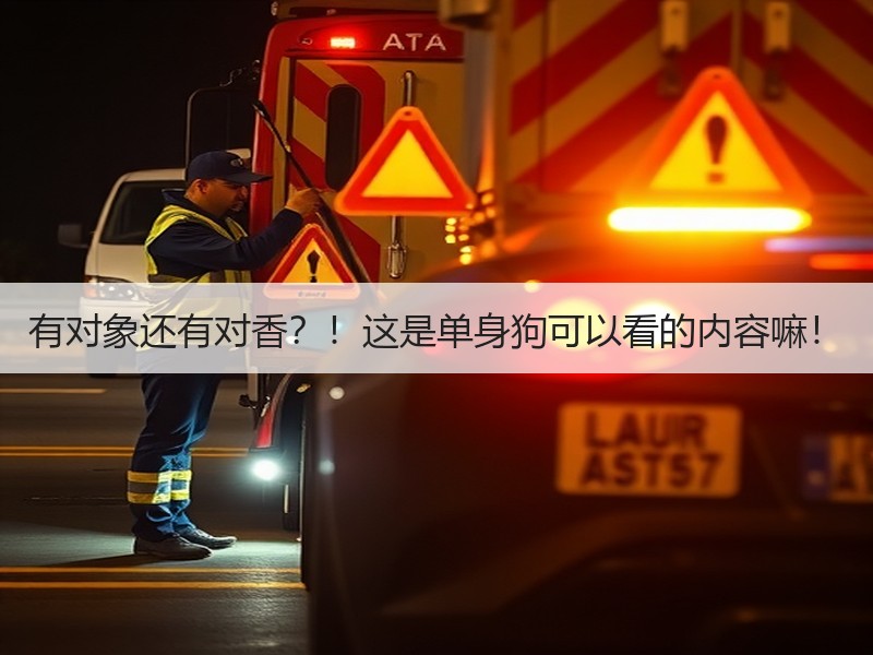 有对象还有对香？！这是单身狗可以看的内容嘛！