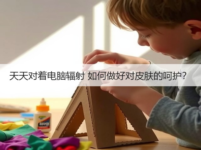 天天对着电脑辐射 如何做好对皮肤的呵护?(图1) 天天对着电脑辐射 如何做好对皮肤的呵护?(图1)