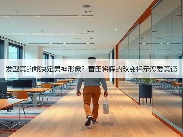 发型真的能决定男神形象?菅田将晖的改变揭示恋爱真谛(图3) 发型真的能决定男神形象?菅田将晖的改变揭示恋爱真谛(图3)