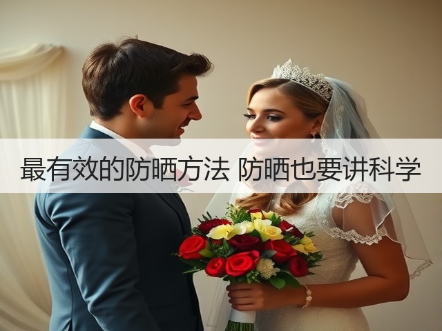 最有效的防晒方法 防晒也要讲科学(图2) 最有效的防晒方法 防晒也要讲科学(图2)