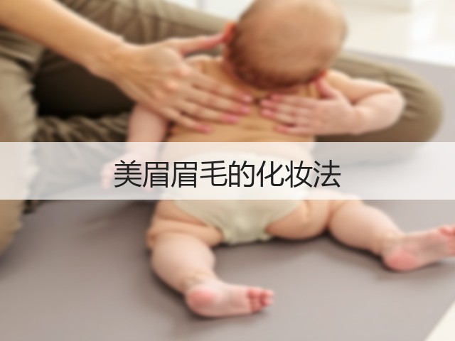 美眉眉毛的化妆法(图2) 美眉眉毛的化妆法(图2)