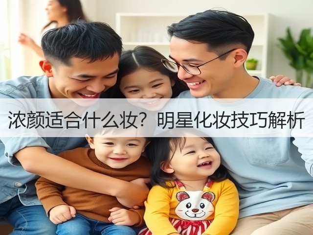 浓颜适合什么妆？明星化妆技巧解析(图2)