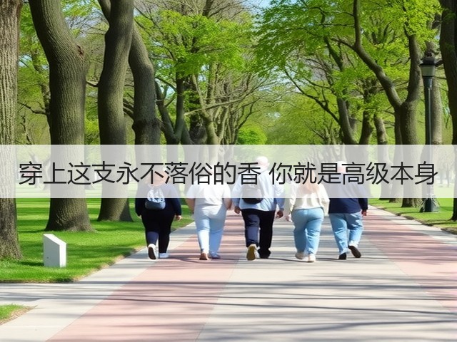 穿上这支永不落俗的香 你就是高级本身(图3) 穿上这支永不落俗的香 你就是高级本身(图3)