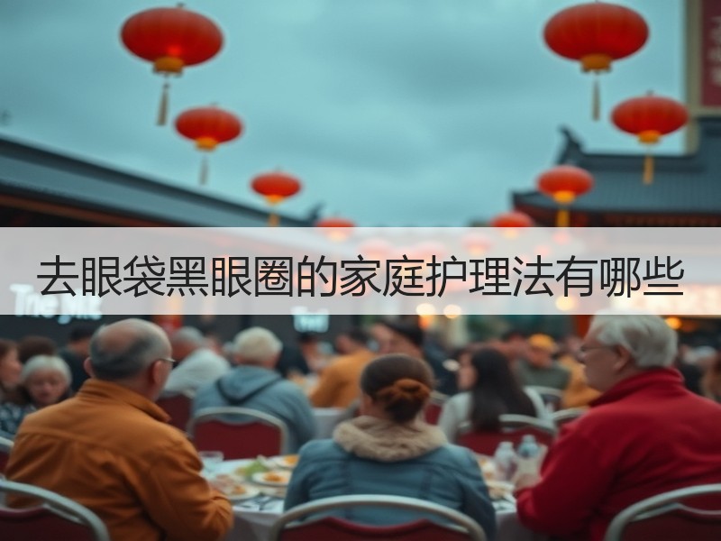 去眼袋黑眼圈的家庭护理法有哪些