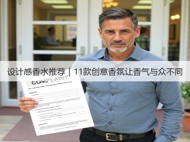 设计感香水推荐|11款创意香氛让香气与众不同(图1) 设计感香水推荐|11款创意香氛让香气与众不同(图1)