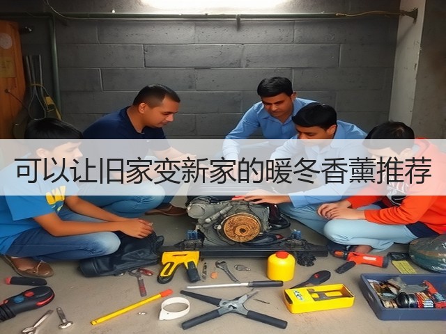 可以让旧家变新家的暖冬香薰推荐(图2) 可以让旧家变新家的暖冬香薰推荐(图2)