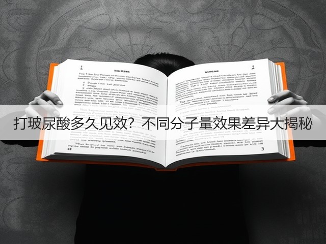 打玻尿酸多久见效？不同分子量效果差异大揭秘(图1)