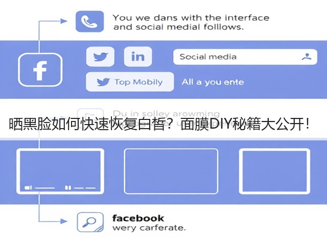 晒黑脸如何快速恢复白皙?面膜DIY秘籍大公开!(图3) 晒黑脸如何快速恢复白皙?面膜DIY秘籍大公开!(图3)
