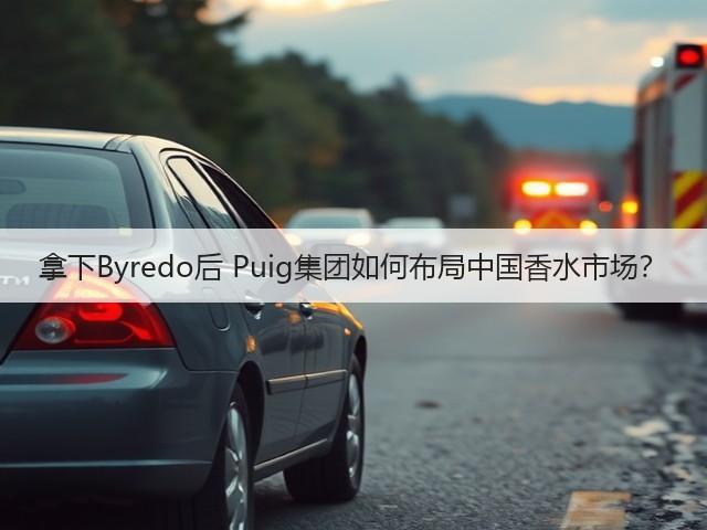 拿下Byredo后 Puig集团如何布局中国香水市场？(图2)