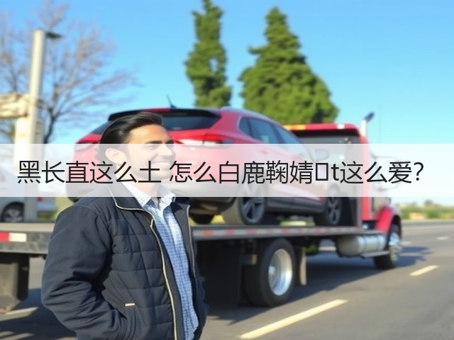 黑长直这么土 怎么白鹿鞠婧�t这么爱？(图2)