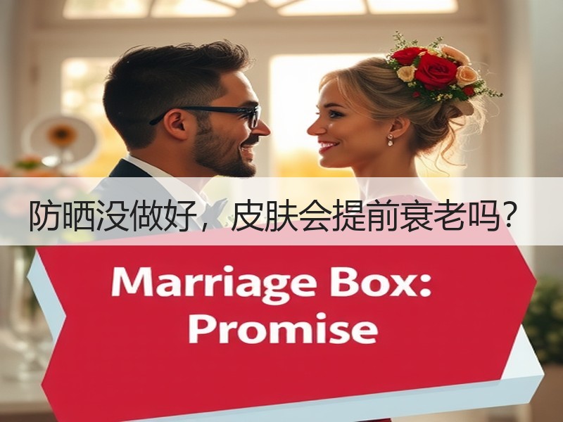防晒没做好，皮肤会提前衰老吗？