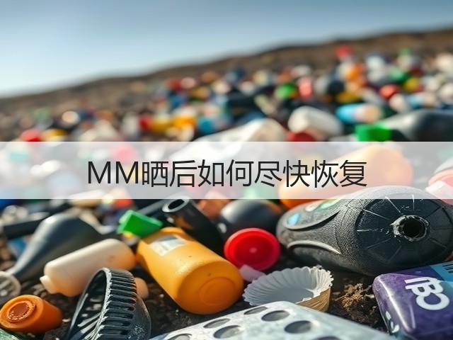 MM晒后如何尽快恢复(图3) MM晒后如何尽快恢复(图3)