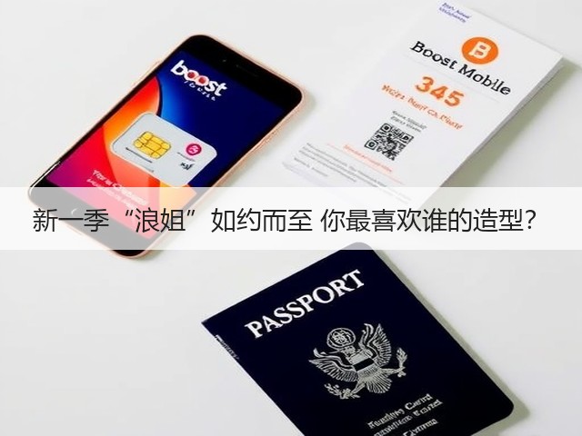 新一季“浪姐”如约而至 你最喜欢谁的造型?(图1) 新一季“浪姐”如约而至 你最喜欢谁的造型?(图1)