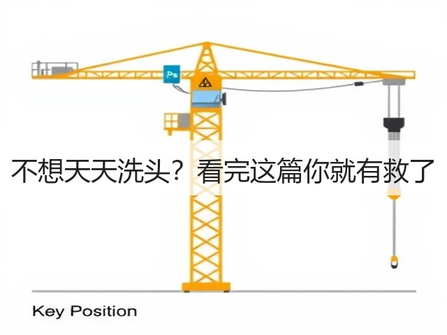 不想天天洗头?看完这篇你就有救了(图1) 不想天天洗头?看完这篇你就有救了(图1)