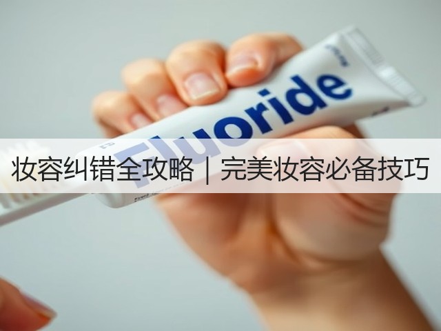 妆容纠错全攻略|完美妆容必备技巧(图1) 妆容纠错全攻略|完美妆容必备技巧(图1)