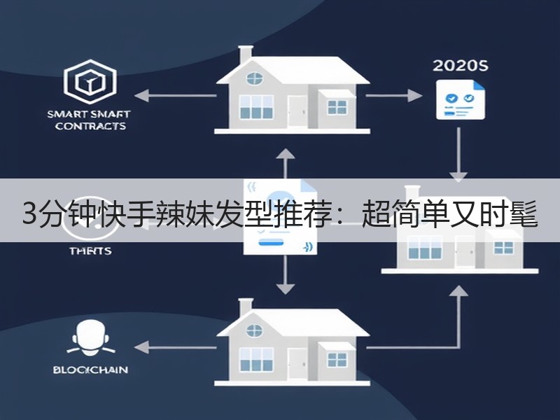 3分钟快手辣妹发型推荐：超简单又时髦