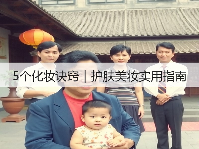 5个化妆诀窍｜护肤美妆实用指南