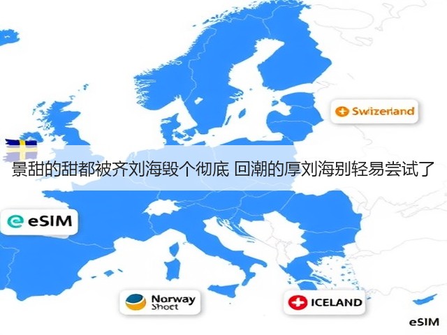 景甜的甜都被齐刘海毁个彻底 回潮的厚刘海别轻易尝试了(图1) 景甜的甜都被齐刘海毁个彻底 回潮的厚刘海别轻易尝试了(图1)
