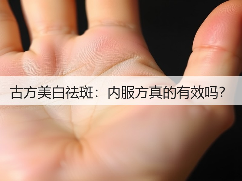 古方美白祛斑：内服方真的有效吗？