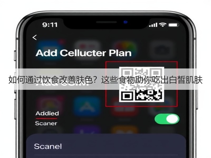 如何通过饮食改善肤色?这些食物助你吃出白 如何通过饮食改善肤色?这些食物助你吃出白