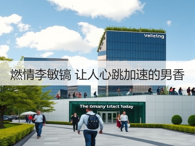 燃情李敏镐 让人心跳加速的男香(图2) 燃情李敏镐 让人心跳加速的男香(图2)