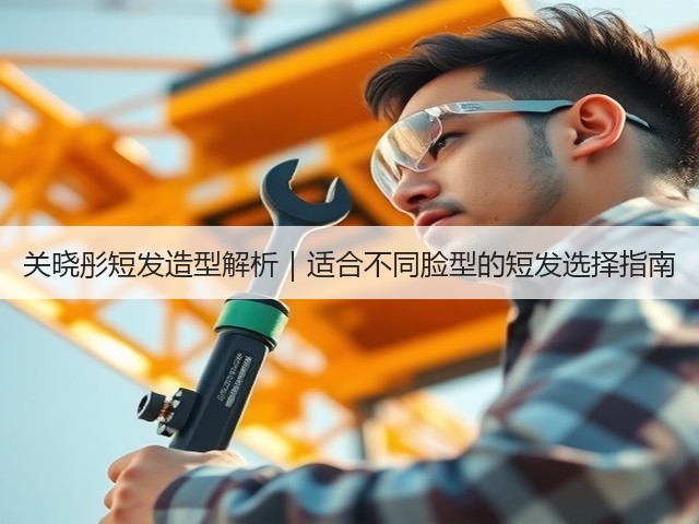 关晓彤短发造型解析|适合不同脸型的短发选择指南(图3) 关晓彤短发造型解析|适合不同脸型的短发选择指南(图3)
