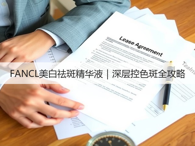 FANCL美白祛斑精华液|深层控色斑全攻略(图1) FANCL美白祛斑精华液|深层控色斑全攻略(图1)