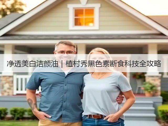 净透美白洁颜油|植村秀黑色素断食科技全攻略(图2) 净透美白洁颜油|植村秀黑色素断食科技全攻略(图2)