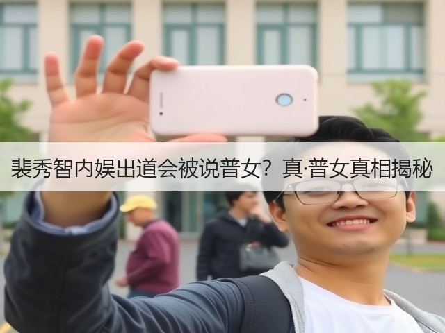 裴秀智内娱出道会被说普女？真·普女真相揭秘(图2)