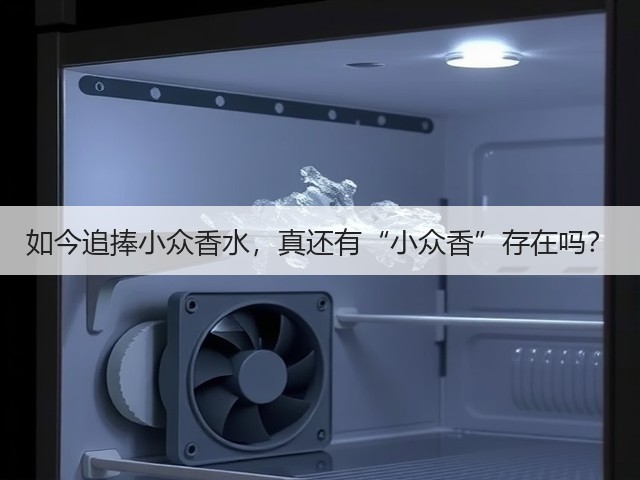 如今追捧小众香水，真还有“小众香”存在吗？(图3)