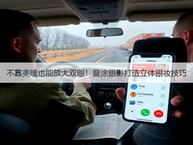 不靠美瞳也能放大双眼!叠涂眼影打造立体眼妆技巧(图1) 不靠美瞳也能放大双眼!叠涂眼影打造立体眼妆技巧(图1)