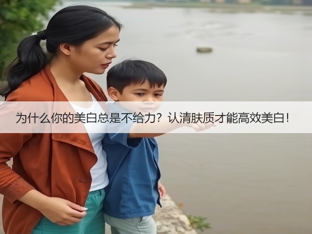 为什么你的美白总是不给力？认清肤质才能高效美白！(图1)