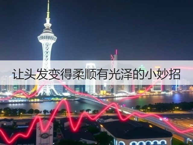 让头发变得柔顺有光泽的小妙招(图2) 让头发变得柔顺有光泽的小妙招(图2)