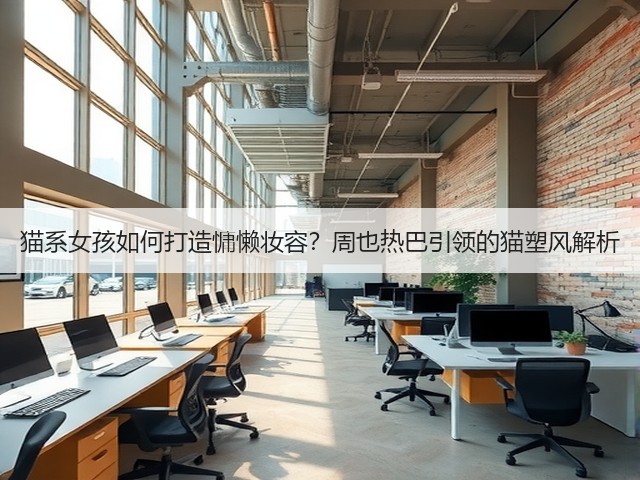猫系女孩如何打造慵懒妆容？周也热巴引领的猫塑风解析(图2)