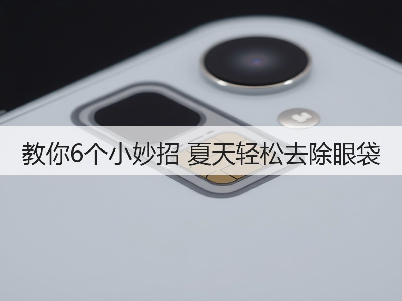 教你6个小妙招 夏天轻松去除眼袋