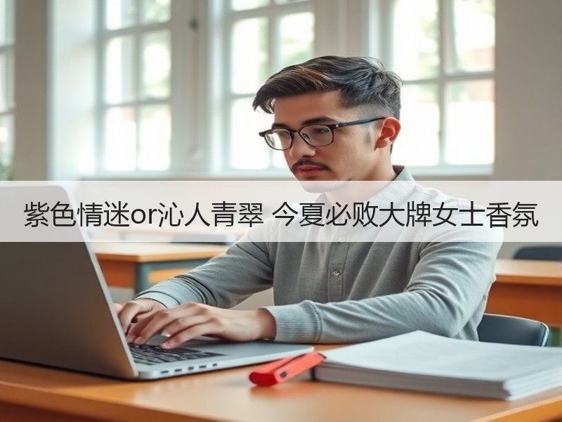 紫色情迷or沁人青翠 今夏必败大牌女士香氛
