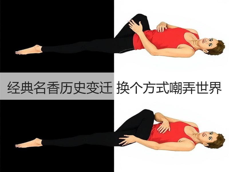 经典名香历史变迁 换个方式嘲弄世界