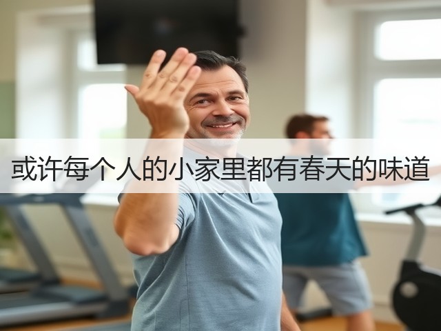 或许每个人的小家里都有春天的味道(图3) 或许每个人的小家里都有春天的味道(图3)