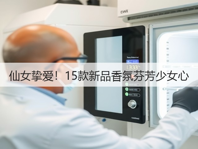 仙女挚爱！15款新品香氛芬芳少女心(图3)