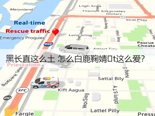 黑长直这么土 怎么白鹿鞠婧�t这么爱？(图2)